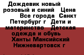 Дождевик новый Rukka розовый и синий › Цена ­ 980 - Все города, Санкт-Петербург г. Дети и материнство » Детская одежда и обувь   . Ханты-Мансийский,Нижневартовск г.